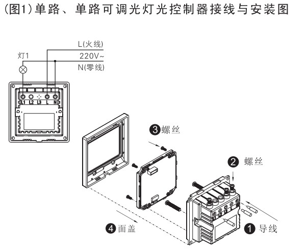 E度空间单路智能灯光控制器接线与安装图